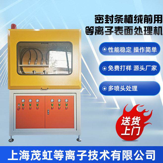 茂虹汽车密封条植绒前用等离子表面处理机多喷头等离子设备
