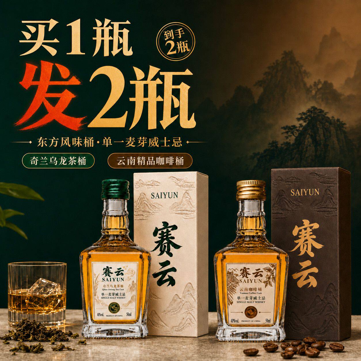 单一麦芽威士忌乌龙+咖啡组合