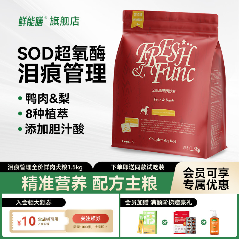 鲜能膳说sod鸭肉梨狗粮缓解泪痕小型犬泰迪博美比熊泪痕专用图片