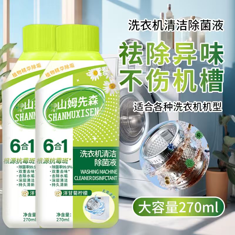 洗衣机除菌清洁剂不伤机槽祛除异味洗衣机专用除菌液