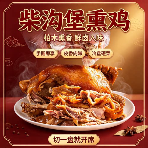 柴沟堡熏鸡整只烧鸡卤味熟食