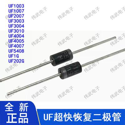 UF1003 1007 2007 3010 4005 4007 5408 UF1G UF101 UG202G二极管