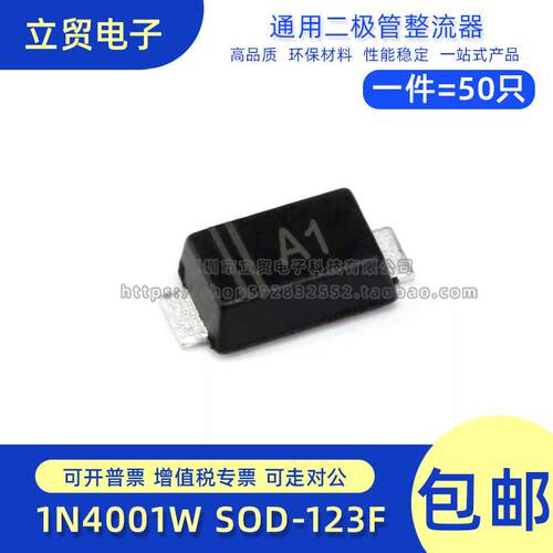 贴片 1N4001W SOD-123F 丝印A1 通用二极管整流器 （50只）