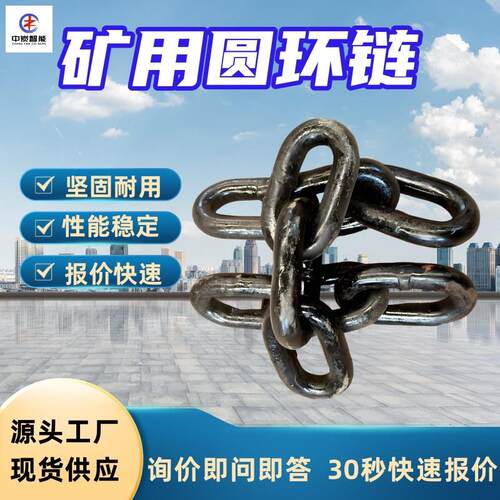 连接简矿用圆环链抗拉性矿用圆环链14*50矿用圆环链