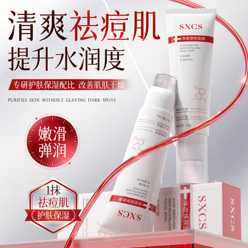 素秀臣氏SXCS净痘焕肤面膜