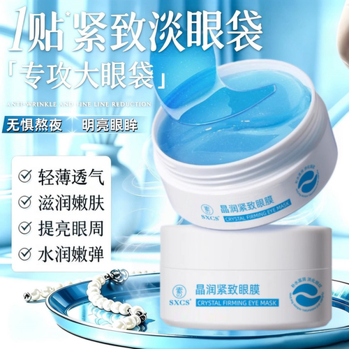SXCS素秀臣氏晶润紧致眼膜
