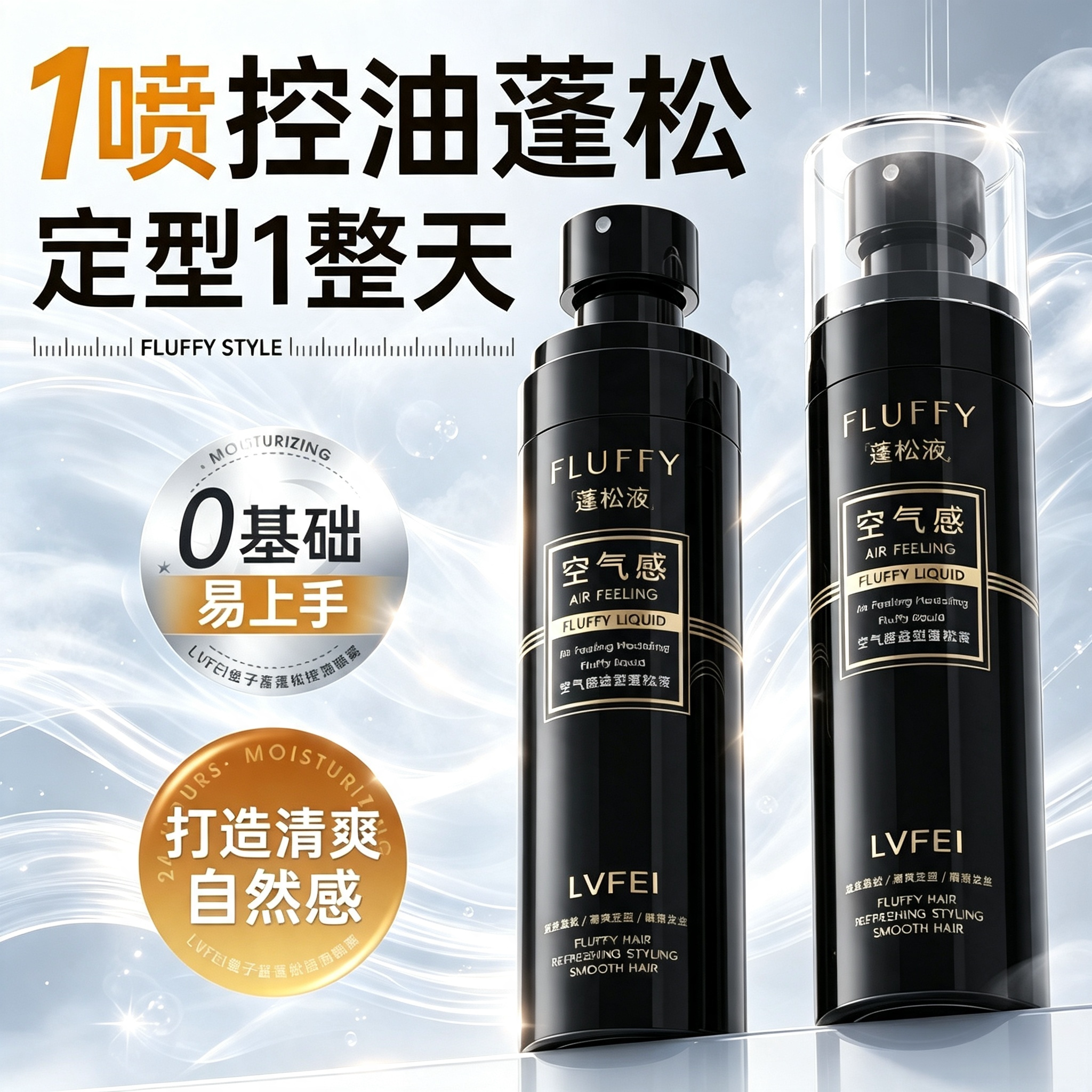 LVFEI律菲空气感造型蓬松液图片