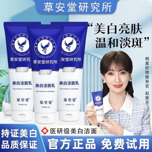 草安堂净肤美白洗面奶
