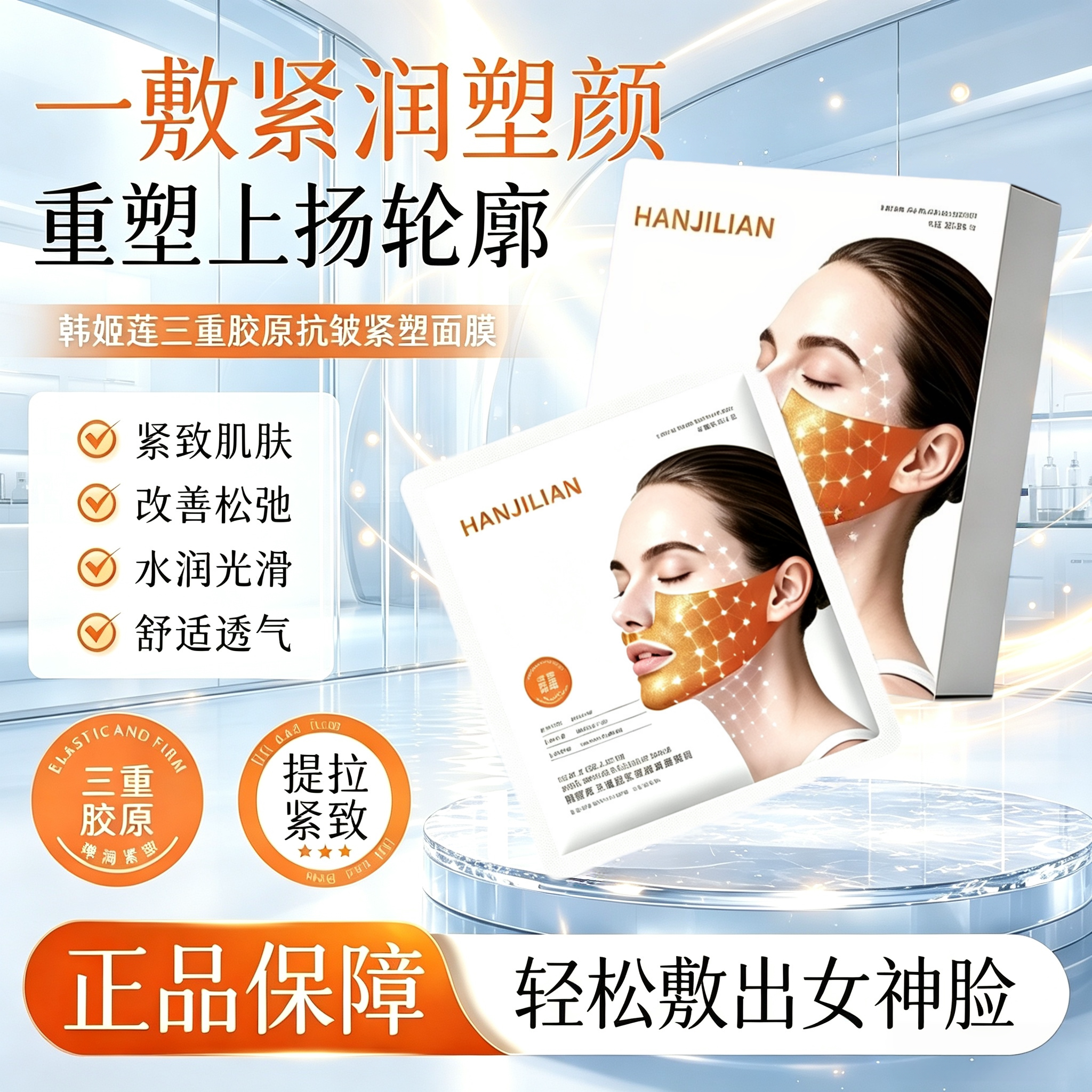韩姬莲三重胶原抗皱紧塑面膜