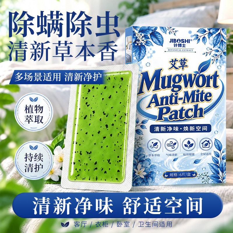 计博士艾草除螨贴草本天然植物除螨贴床上除螨包家用衣柜祛螨包贴