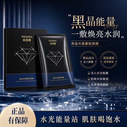 雨莲娜黑金光蕴蓄能面膜