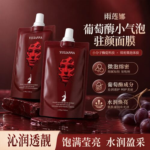 雨莲娜葡萄酶小气泡驻颜面膜