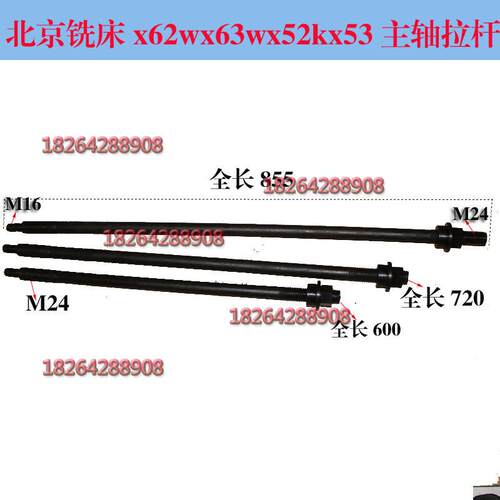 北京长征南通X62WX63W铣床拉刀杆B-400KX5032K铣床卧铣拉杆M24MM