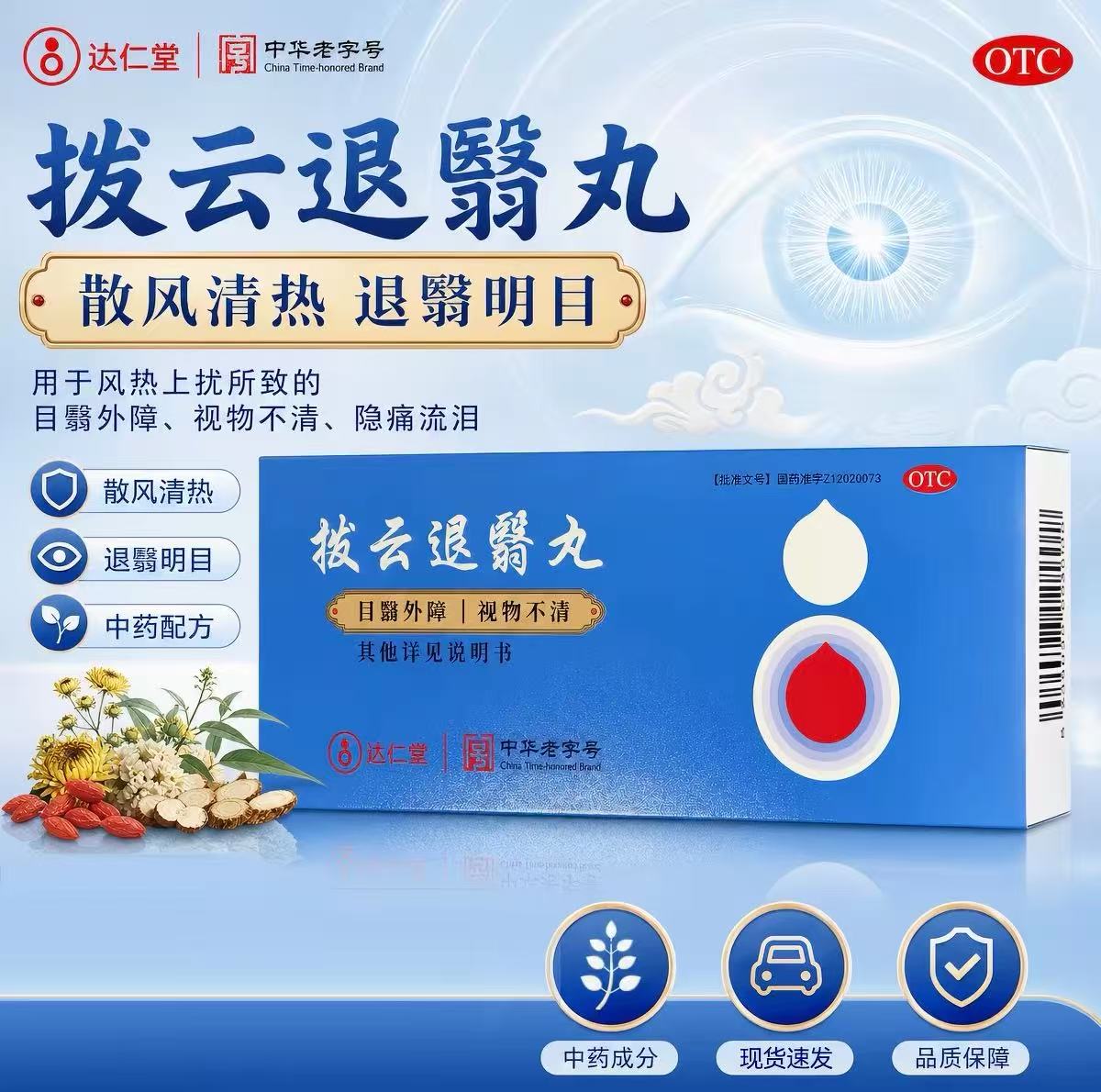 达仁堂拨云退翳丸9g*10丸 视物不清目翳外障隐痛流泪眼部用药