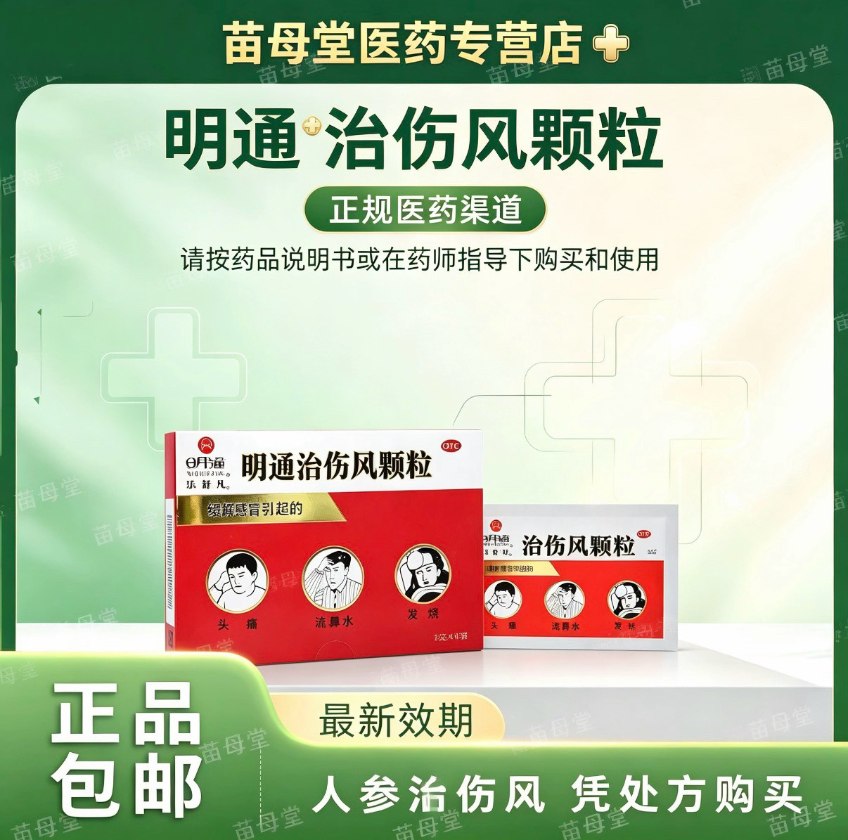 明通治伤风颗粒2g*6袋感冒颗感冒咳嗽