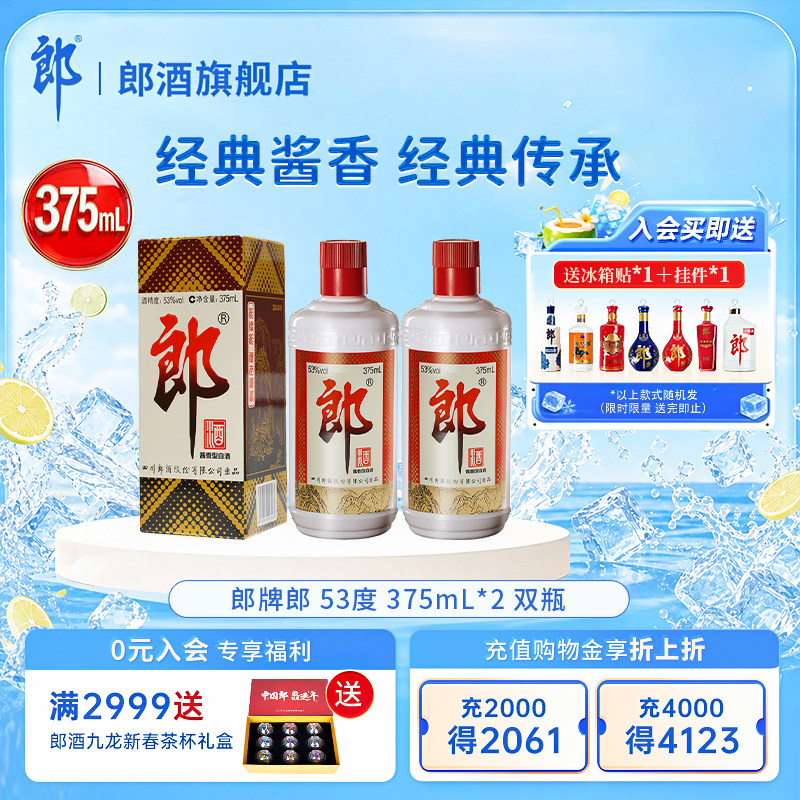 郎酒 郎牌郎 酱香型白酒53度375mL*2瓶图片