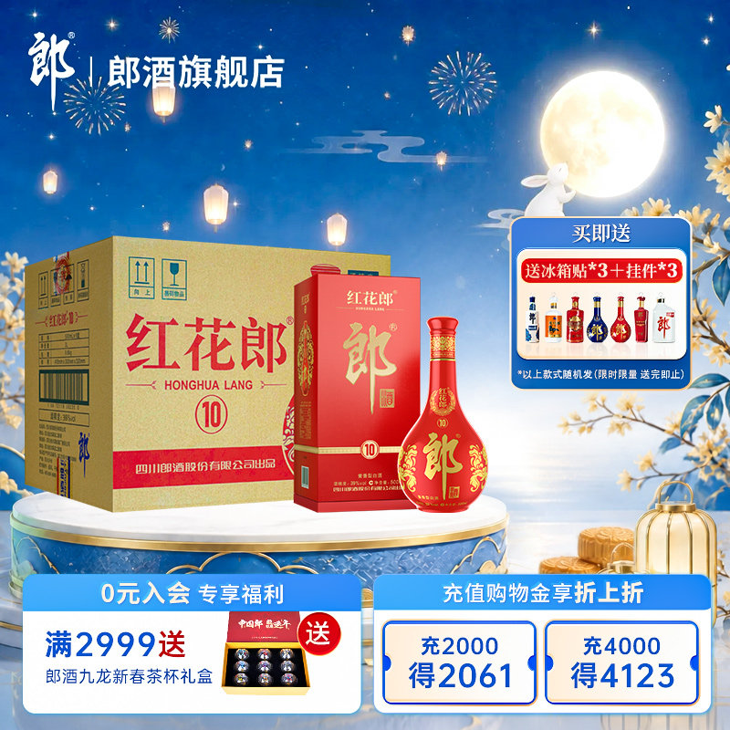 【官方正品】郎酒 红花郎 (10) 酱香型白酒 39度500mL*6瓶整箱装图片