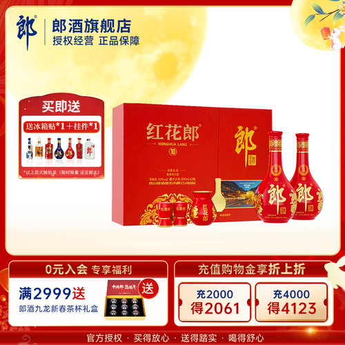 【中秋直播推荐】郎酒红花郎(10) 酱香型白酒53度500mL*2瓶礼盒装