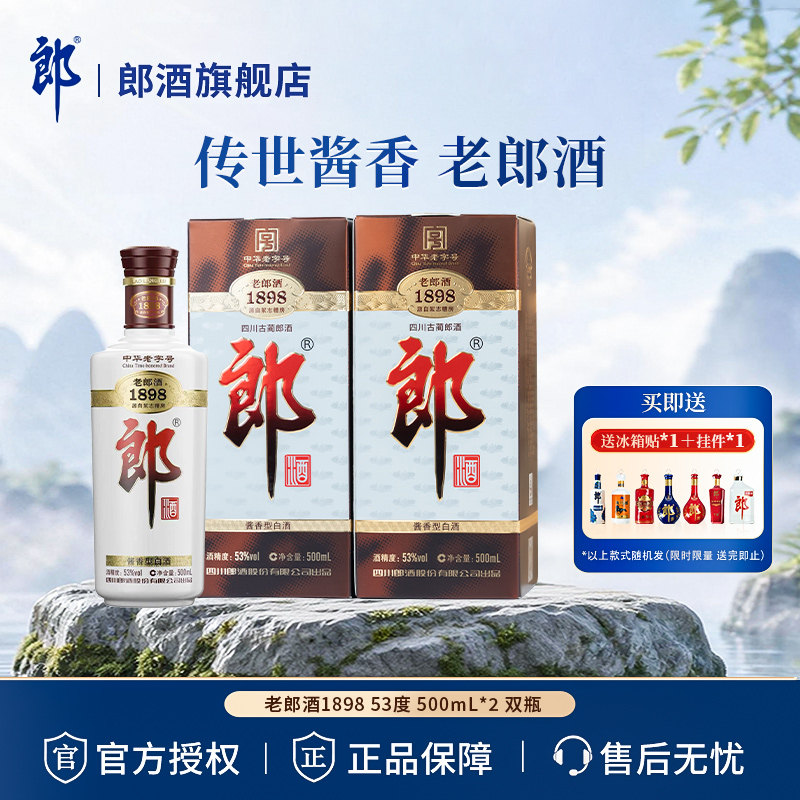 【官方正品】郎酒 老郎酒1898 双瓶装 53度酱香型500mL*2瓶