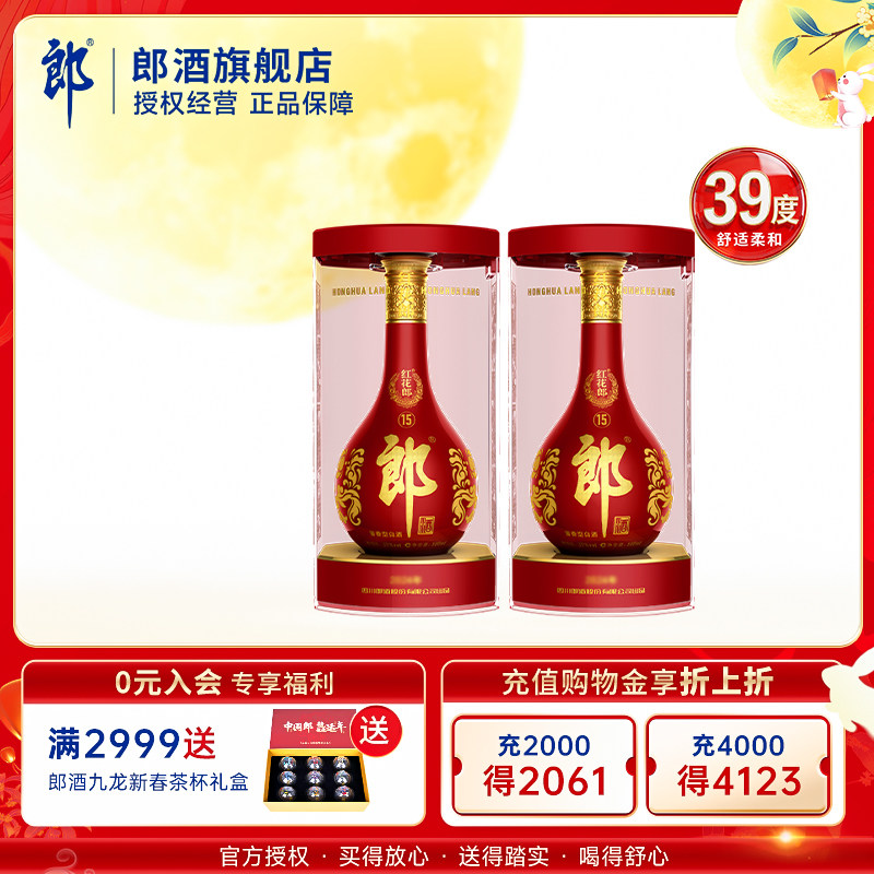 【官方正品】郎酒  红花郎红(15) 酱香型白酒 39度 500mL*2瓶装