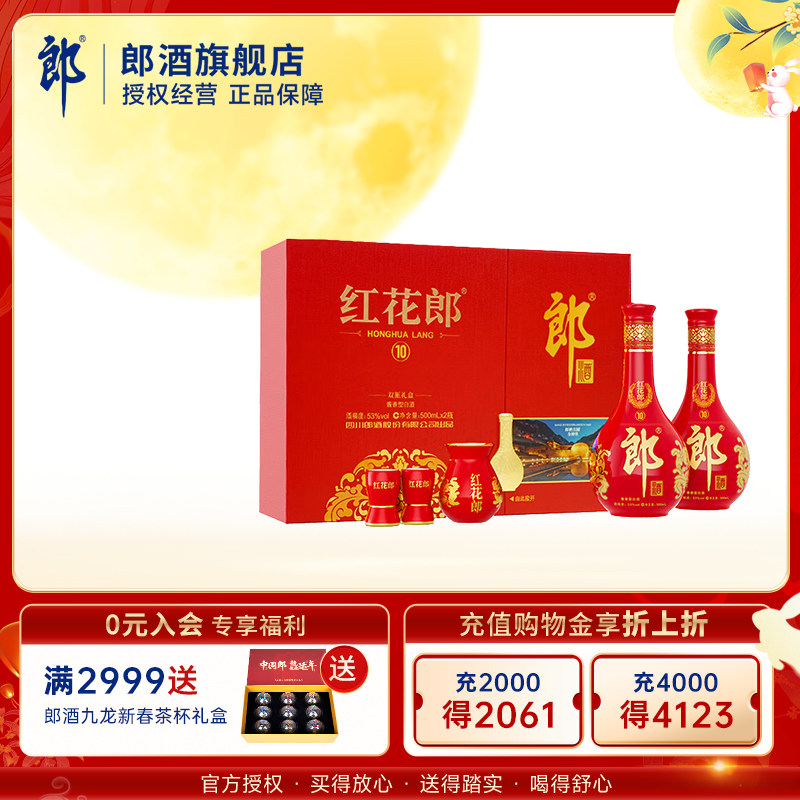 【中秋直播推荐】郎酒红花郎(10) 酱香型白酒53度500mL*2瓶礼盒装