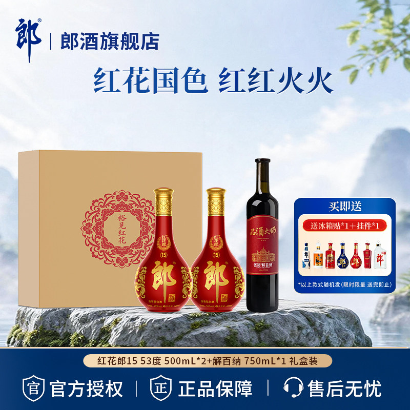 郎酒【裕见红花】红花郎15 53度 500mL*2+解百纳 750mL*1 礼盒装