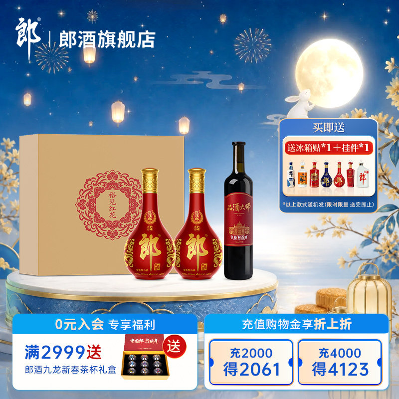 郎酒【裕见红花】红花郎15 53度 500mL*2+解百纳 750mL*1 礼盒装图片