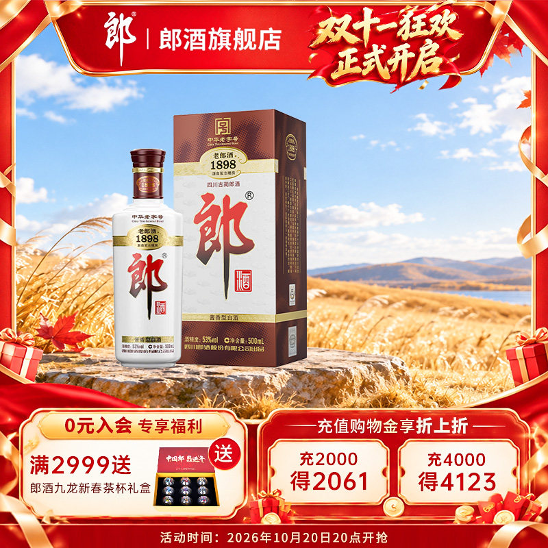 【扫码赢红包】郎酒 老郎酒1898 单瓶装 53度酱香型500mL*1瓶