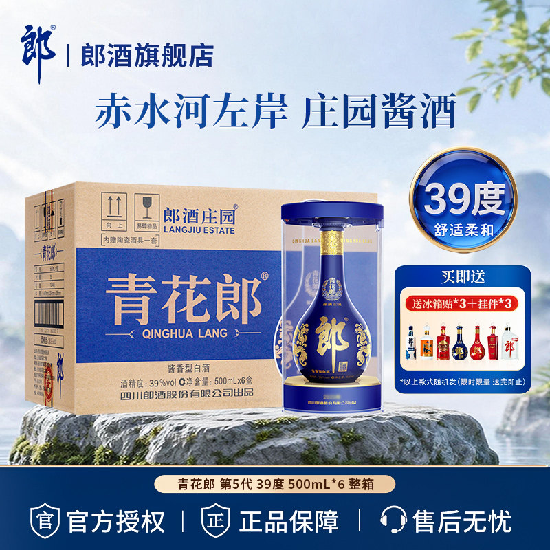 【官方正品】郎酒 青花郎第5代 39度 500mL*6瓶整箱装 高档白酒