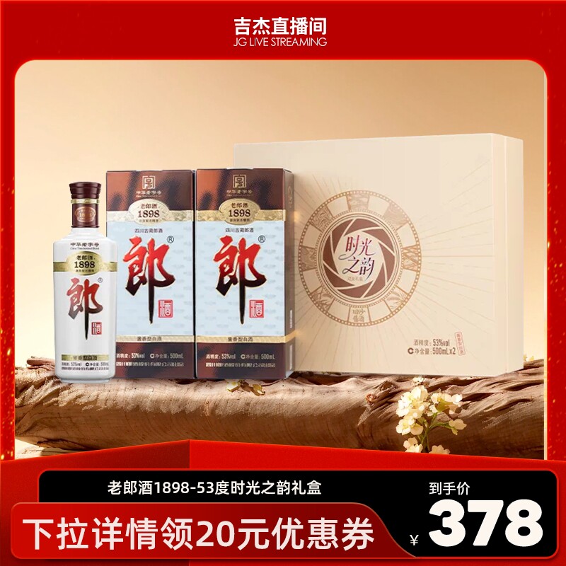 郎酒老郎酒1898-53度时光之韵礼盒500ml*2礼盒装