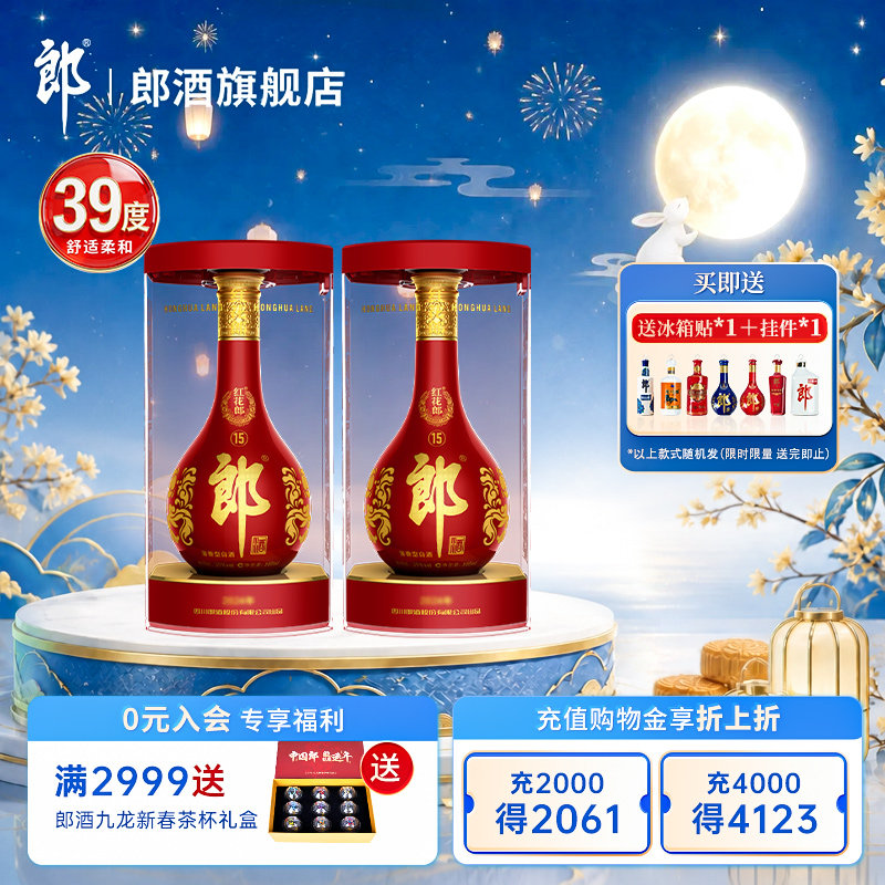 【活动】郎酒  红花郎红(15) 酱香型白酒 39度 500mL*2瓶装图片