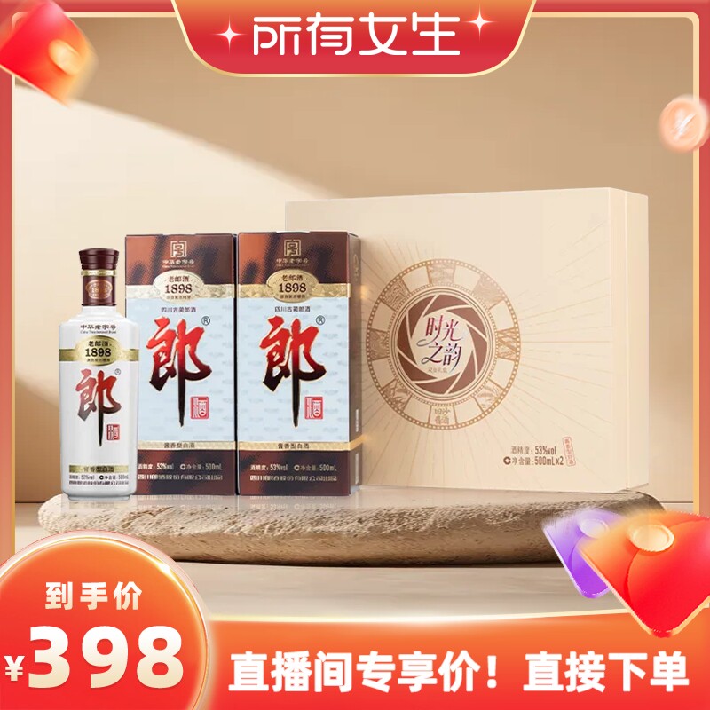 【所有女生直播间】郎酒老郎酒1898-53度时光之韵礼盒500ml*2礼盒