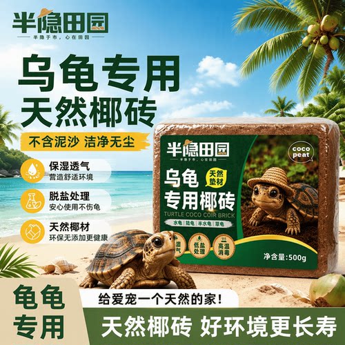 乌龟专用椰糠营养土爬宠饲养乌龟冬眠天然垫材垫料爬宠通用椰糠土