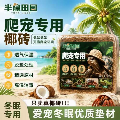 爬宠椰土乌龟冬眠土寄居蟹专用饲养箱巴西龟蜘蛛用品椰砖蜗牛过冬