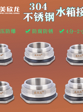304不锈钢内丝4/6分 1/1.2/1.5/2寸水箱接头进出口鱼缸排水口配件