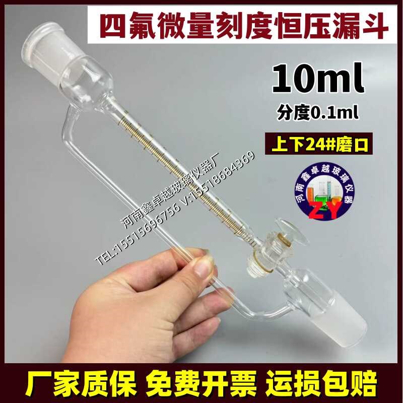 玻璃四氟阀门微量恒压漏斗刻度恒压漏斗10ML24*2可定制任意规格