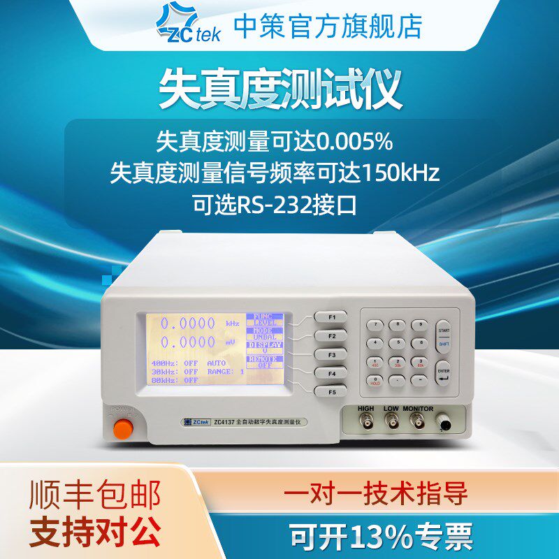 ZCtek中策信号失真度测试仪ZC4135全自动高精度测量检测仪ZC4137