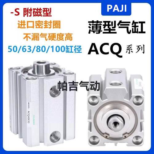 气动薄型大推力气缸ACQ50/63/80/100*10/15/20/25/30/40/50/60/80