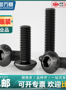 固万基12.9级高强度盘头内六角螺丝半圆头螺栓圆杯螺丝钉M1.6-M12