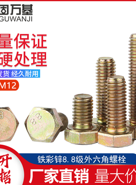 镀锌外六角螺丝8.8级彩锌外六角螺栓高强度螺丝钉大全M6M8M10M12