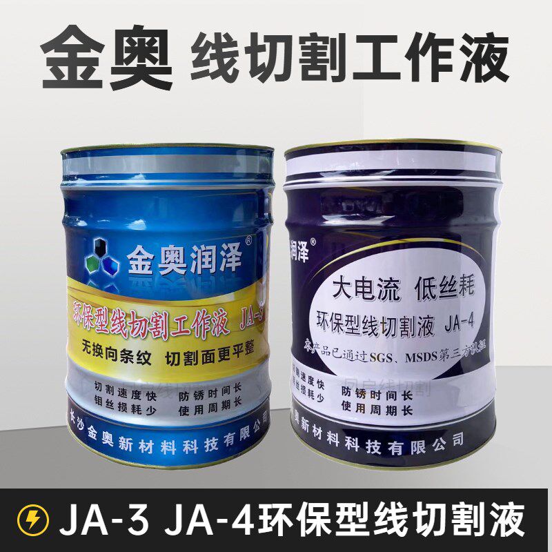长沙金奥新材环保型线切割工作液JA-3泽润JA-4无换向纹切割面平整