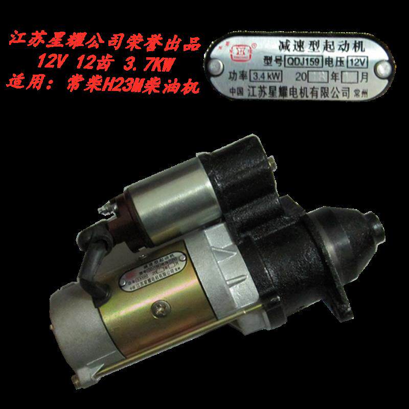 QDJ159减速起动机 12V 12齿 江苏星耀 CC054 柴油机158D 启动马达