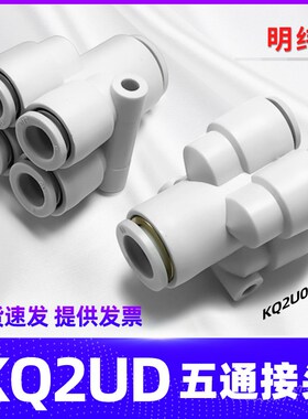 PU气管Y型五通接头KQ2UD04-06-08-10-12气动快速快插一转四变径