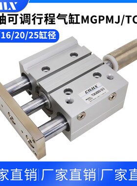 行程可调带导杆三轴三杆气缸TCMJ/MGPMJ12/16/20/25-30-40-50-75