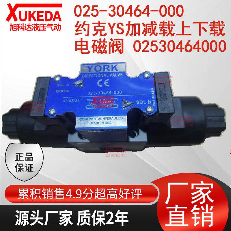 025-30464-000约克YS加减载上下载电磁阀 02530464000中央空调