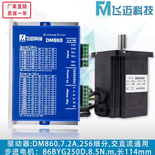 32位DSP 86步进马达套装 86BYG250D+驱动器DM860 8.5N.m 114mm