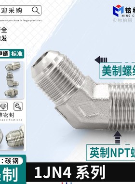 1JN4/JIC派克PARKER标准美制螺纹转英制NPT45度弯头液压过渡接头