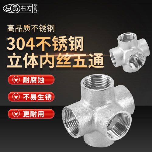 304不锈钢立体五通接头DN50/40/32内螺纹2分3分4分6分1寸水管配件