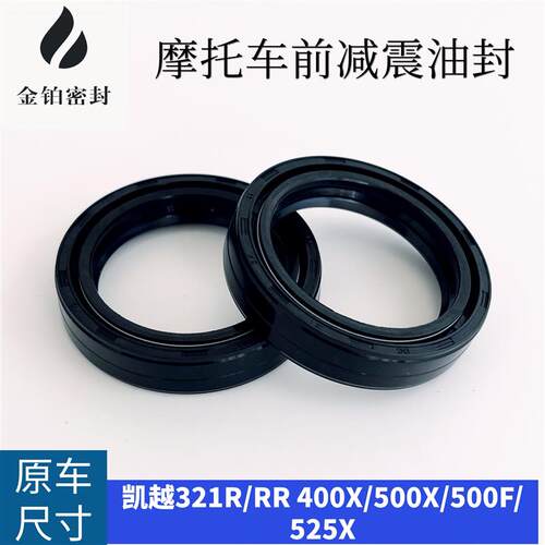 凯越321R/RR 400X/500X/500F/525X/525F前减震油封前叉避震油封