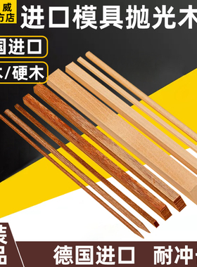 德国进口抛光木条模具镜面软硬抛光木棒方圆形研磨细去料纹软木块